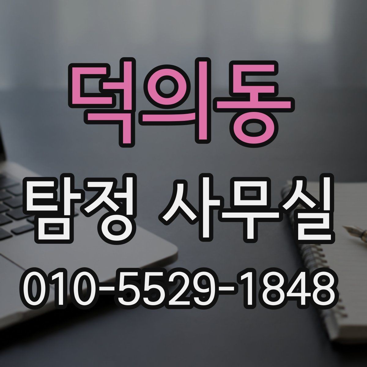 덕의동 탐정 사무실 조사 범위가 넓어질 때 생기는 차이