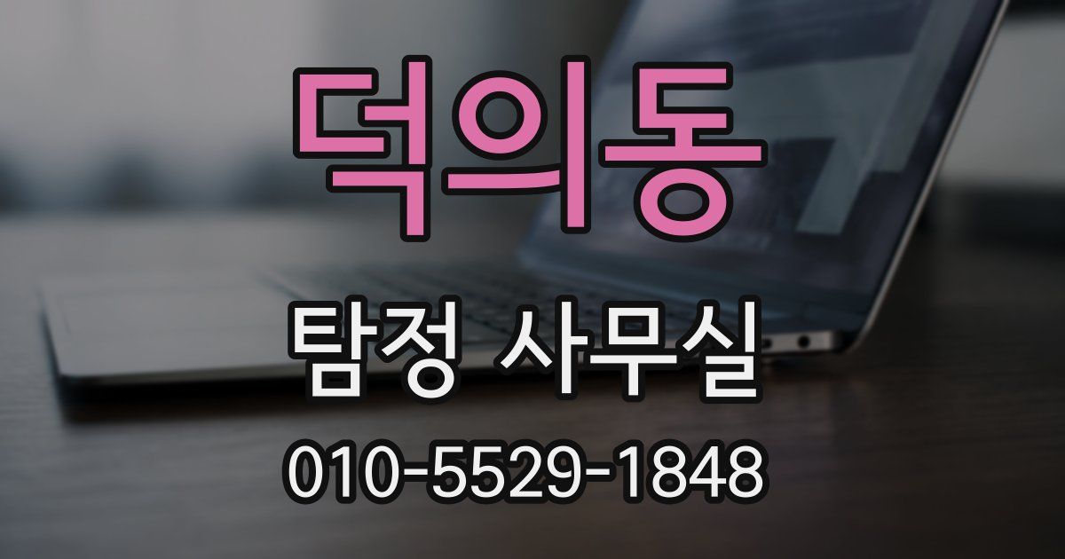 덕의동 탐정 사무실