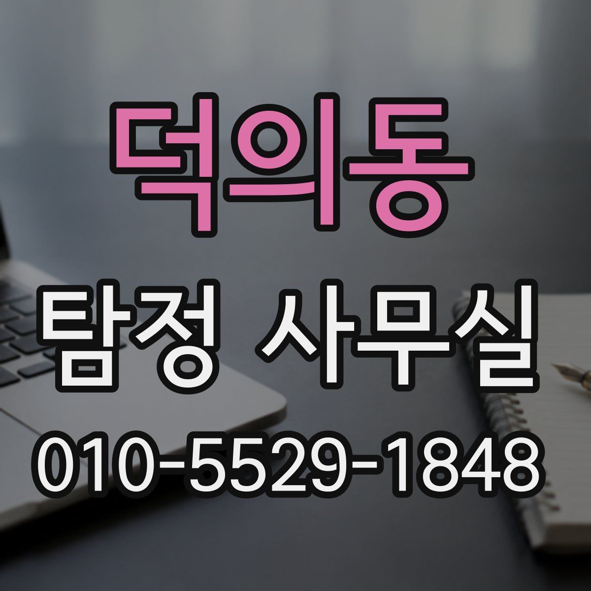 덕의동 탐정 사무실