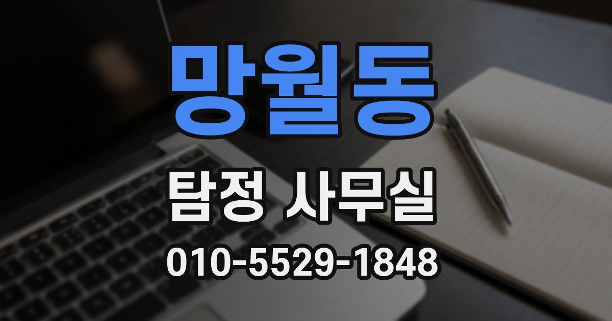 망월동 탐정 사무실