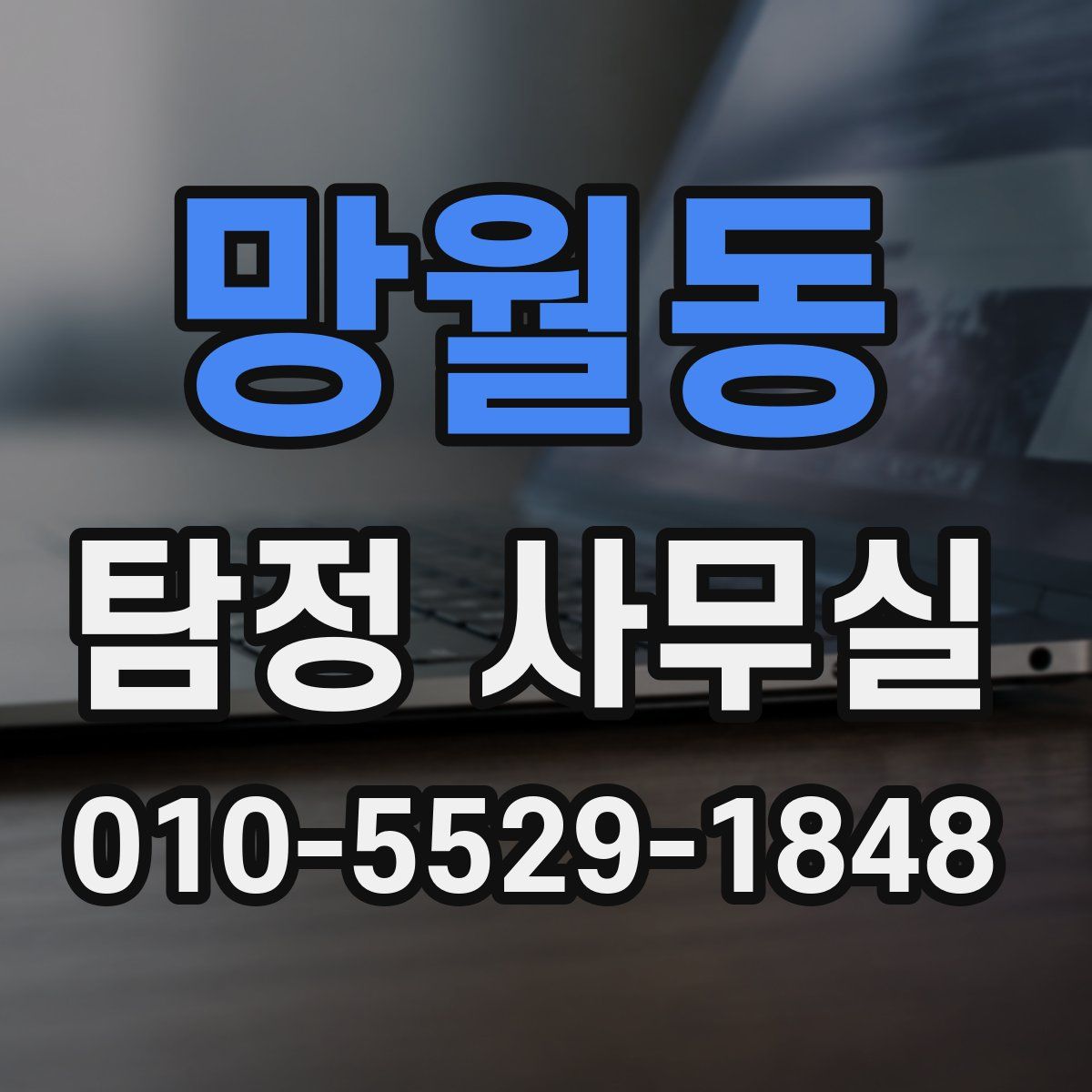 망월동 탐정 사무실