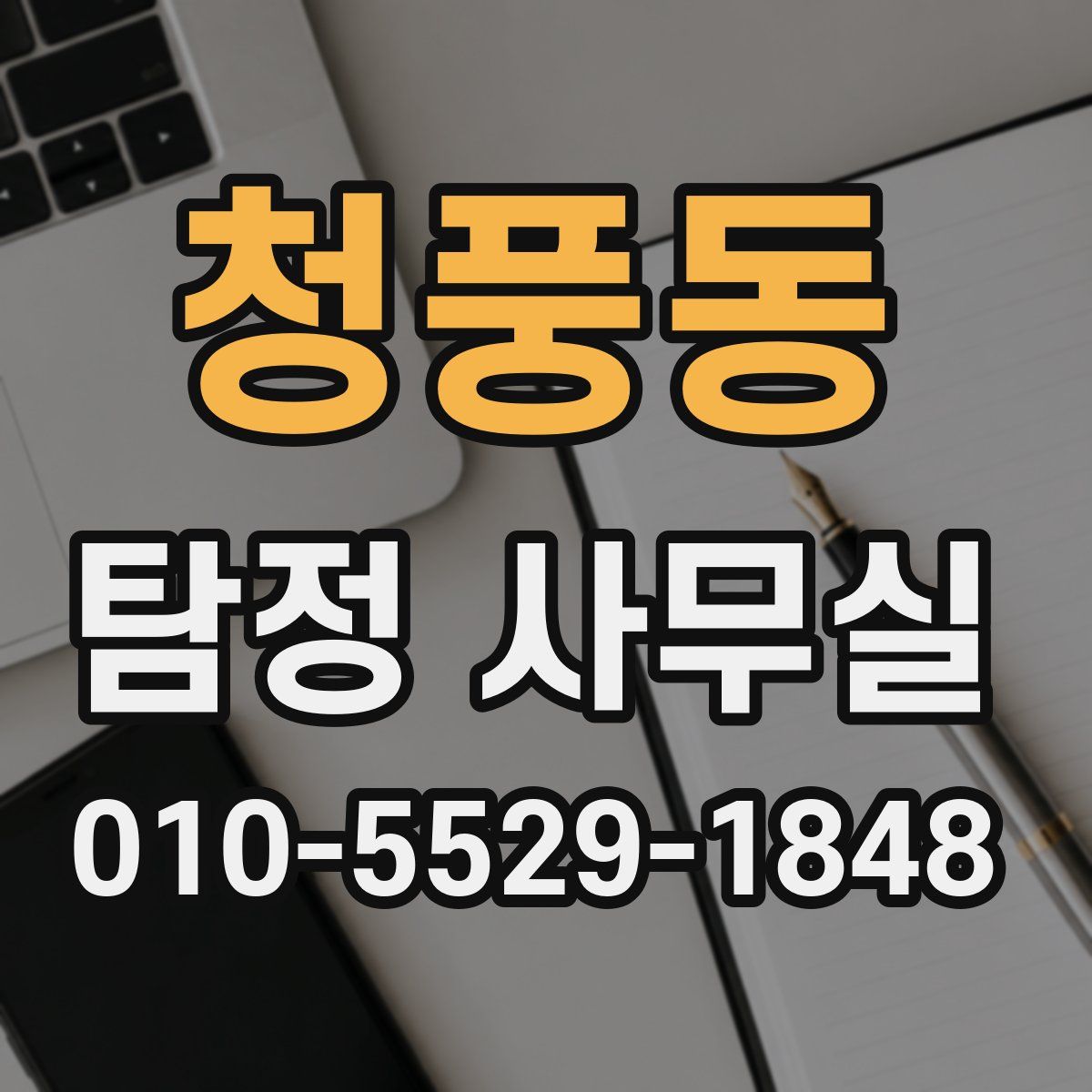 청풍동 탐정 사무실