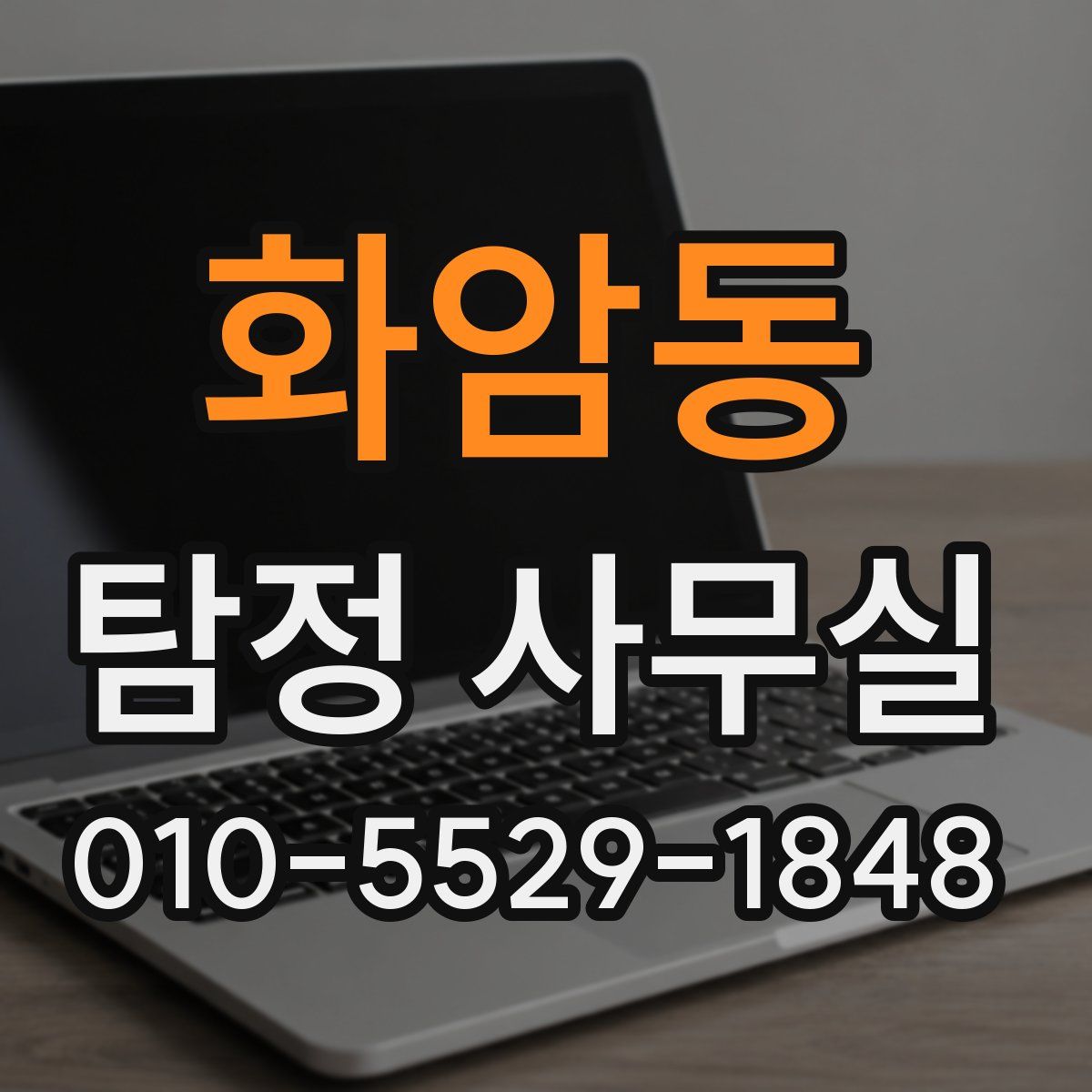 화암동 탐정 사무실