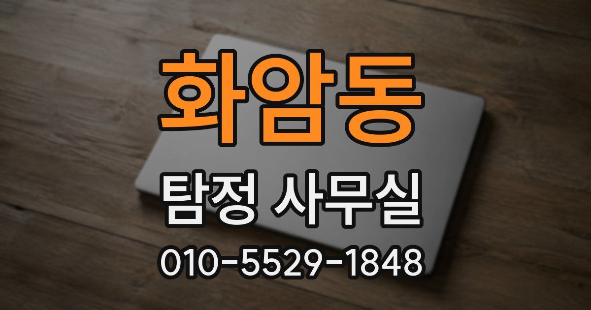 화암동 탐정 사무실