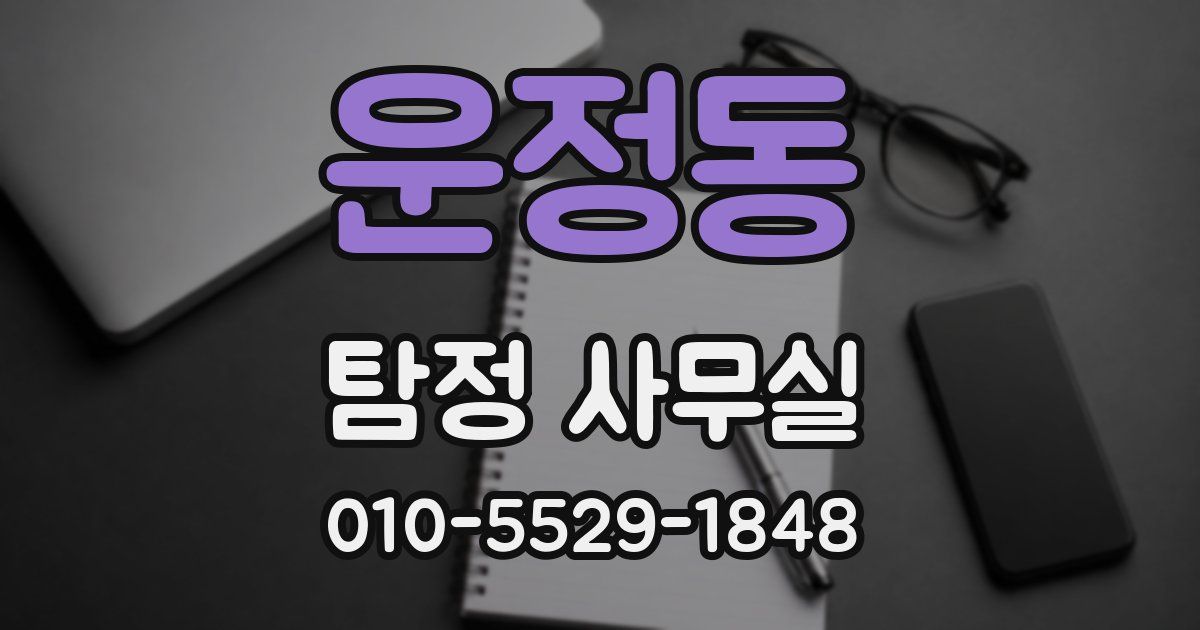 운정동 탐정 사무실