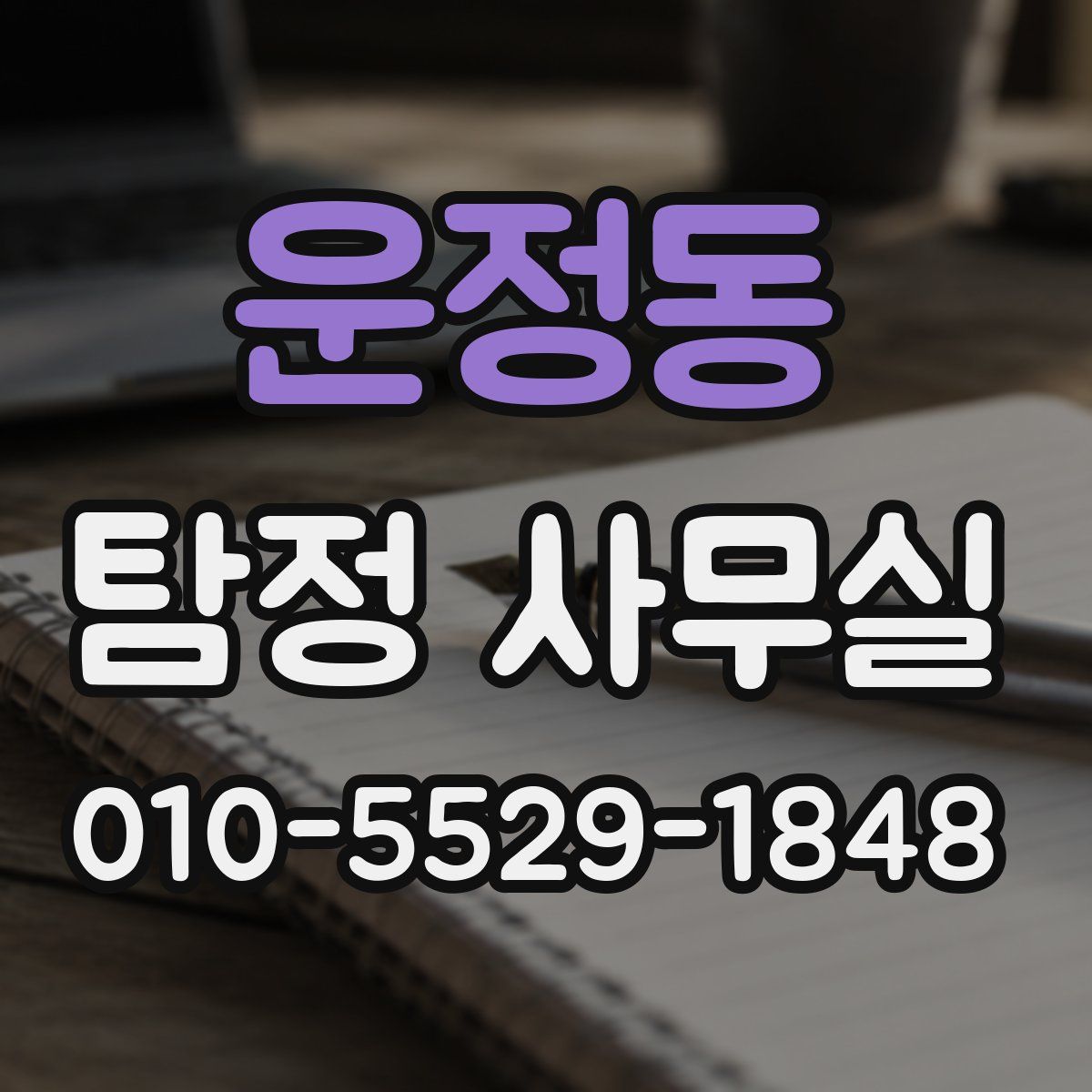 운정동 탐정 사무실