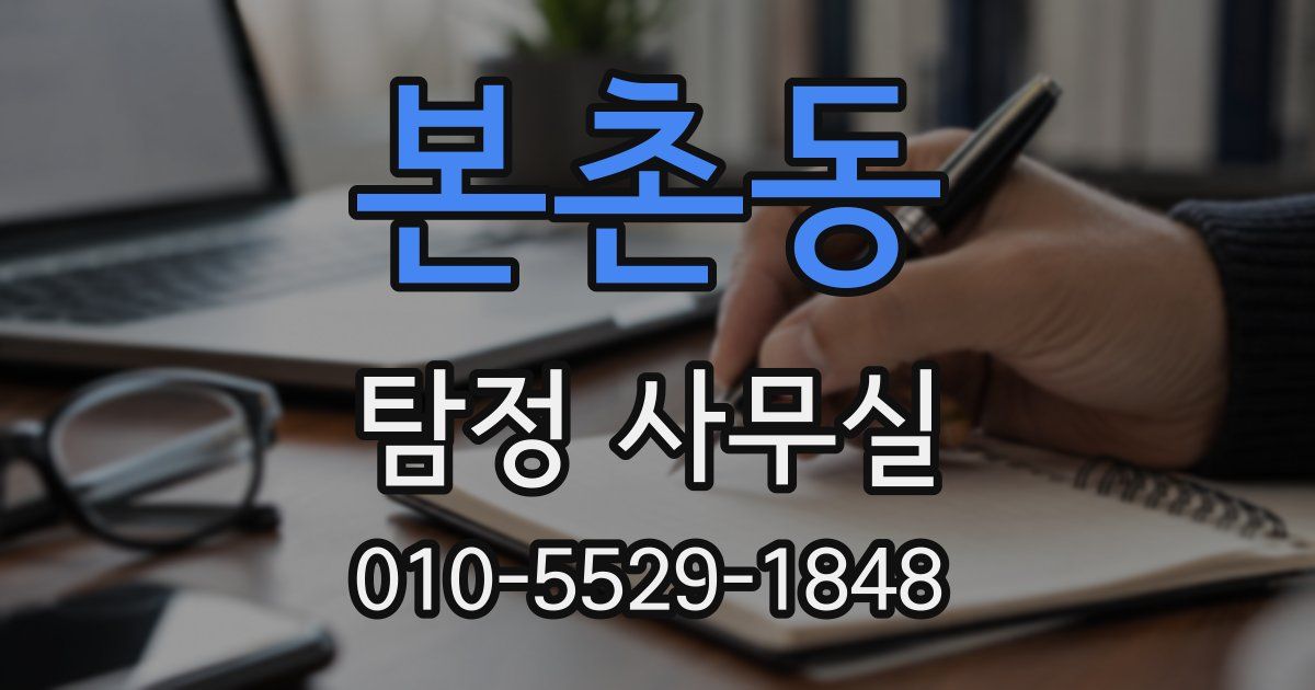 본촌동 탐정 사무실