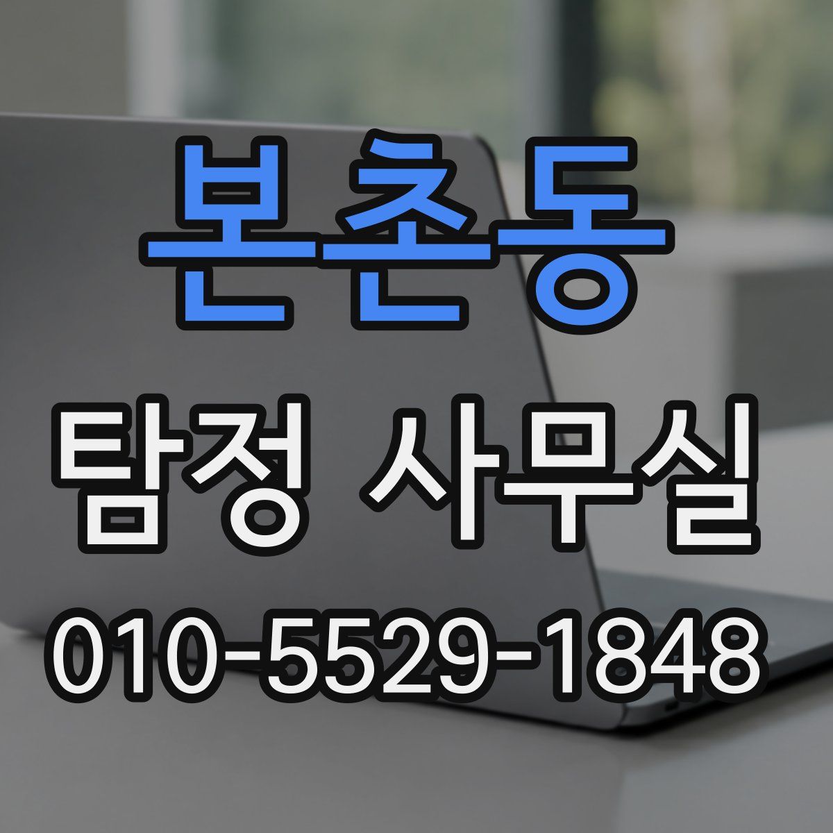 본촌동 탐정 사무실