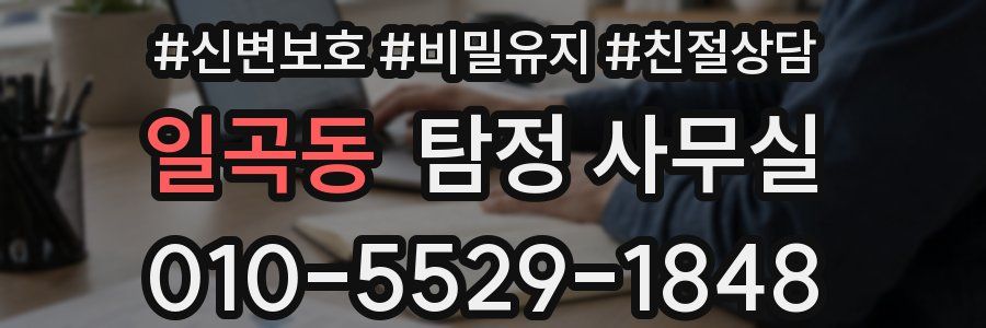 일곡동 탐정 사무실