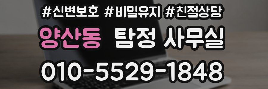 양산동 탐정 사무실