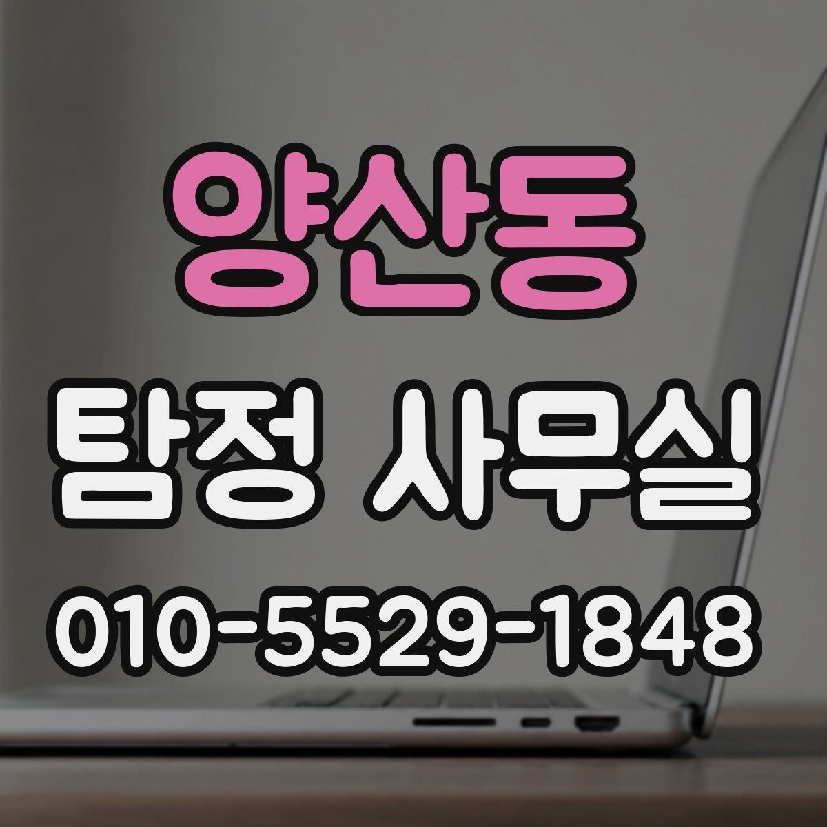 양산동 탐정 사무실