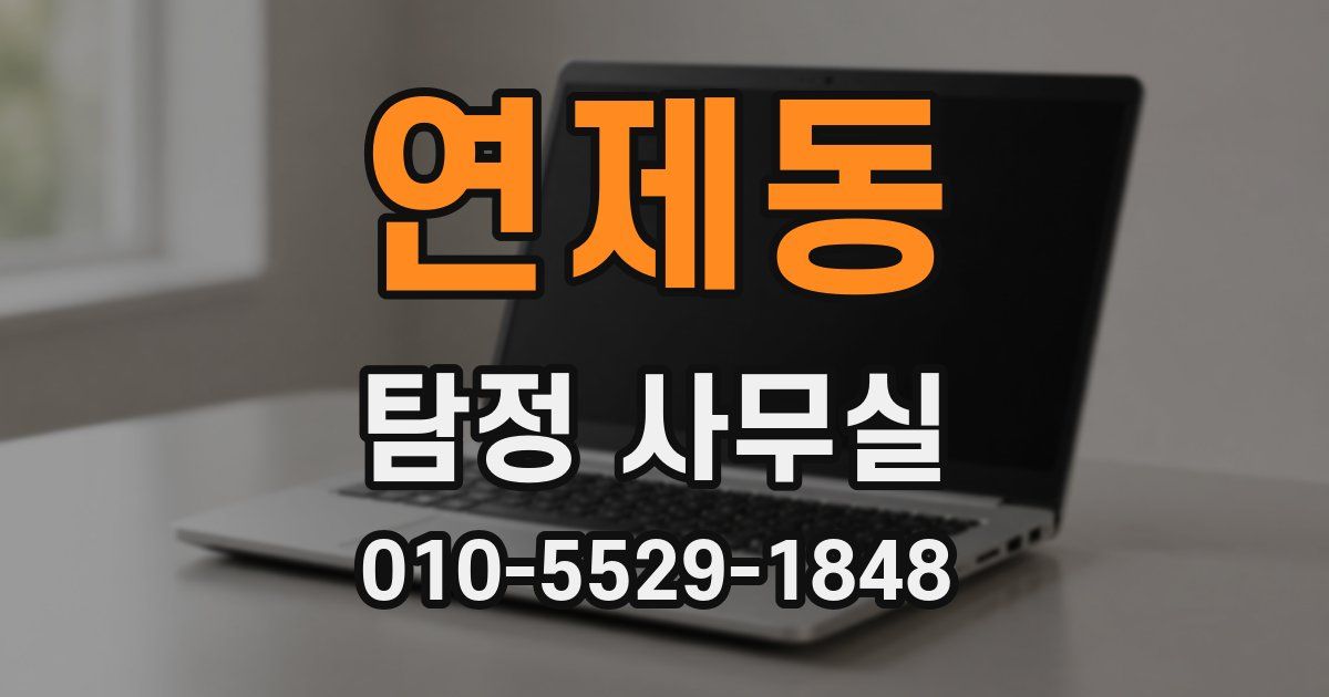 연제동 탐정 사무실