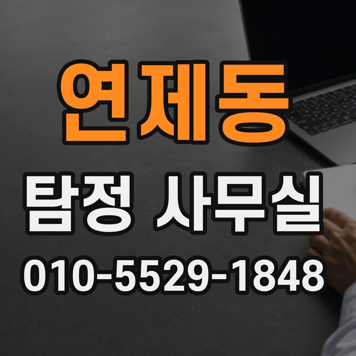 연제동 탐정 사무실