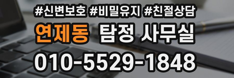 연제동 탐정 사무실