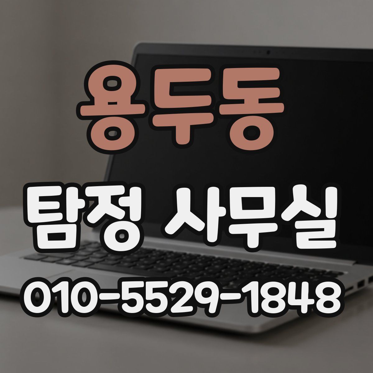 용두동 탐정 사무실