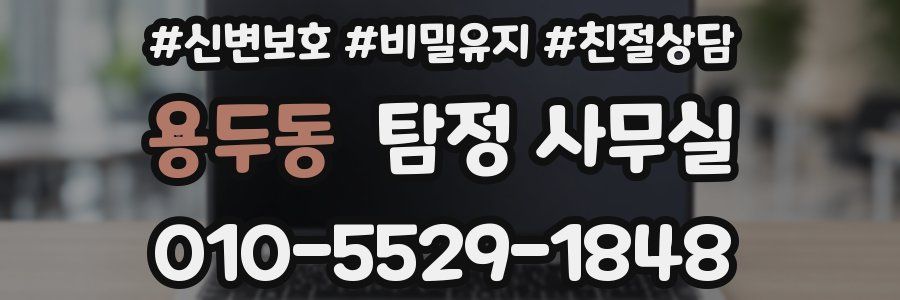 용두동 탐정 사무실