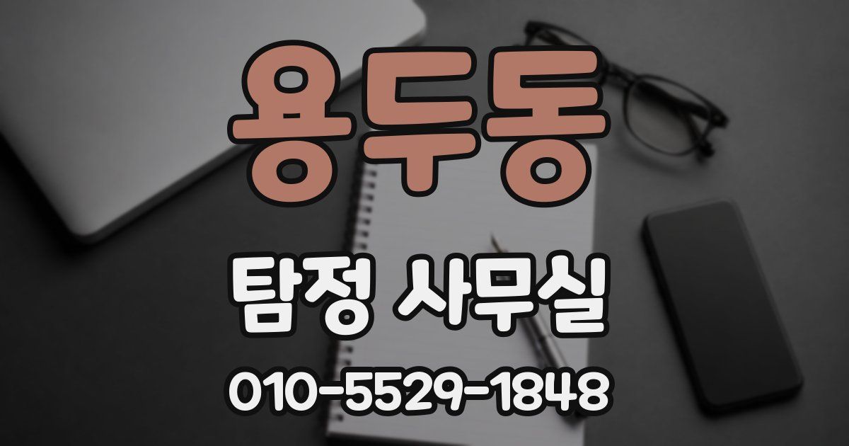 용두동 탐정 사무실