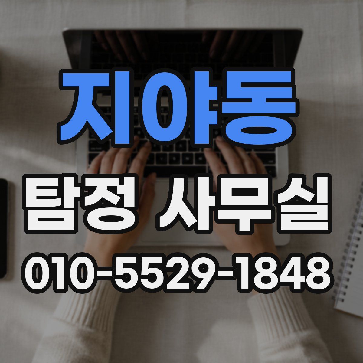 지야동 탐정 사무실
