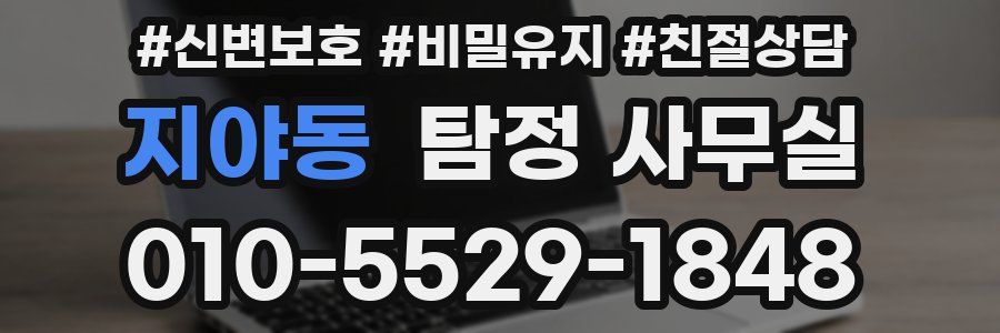 지야동 탐정 사무실