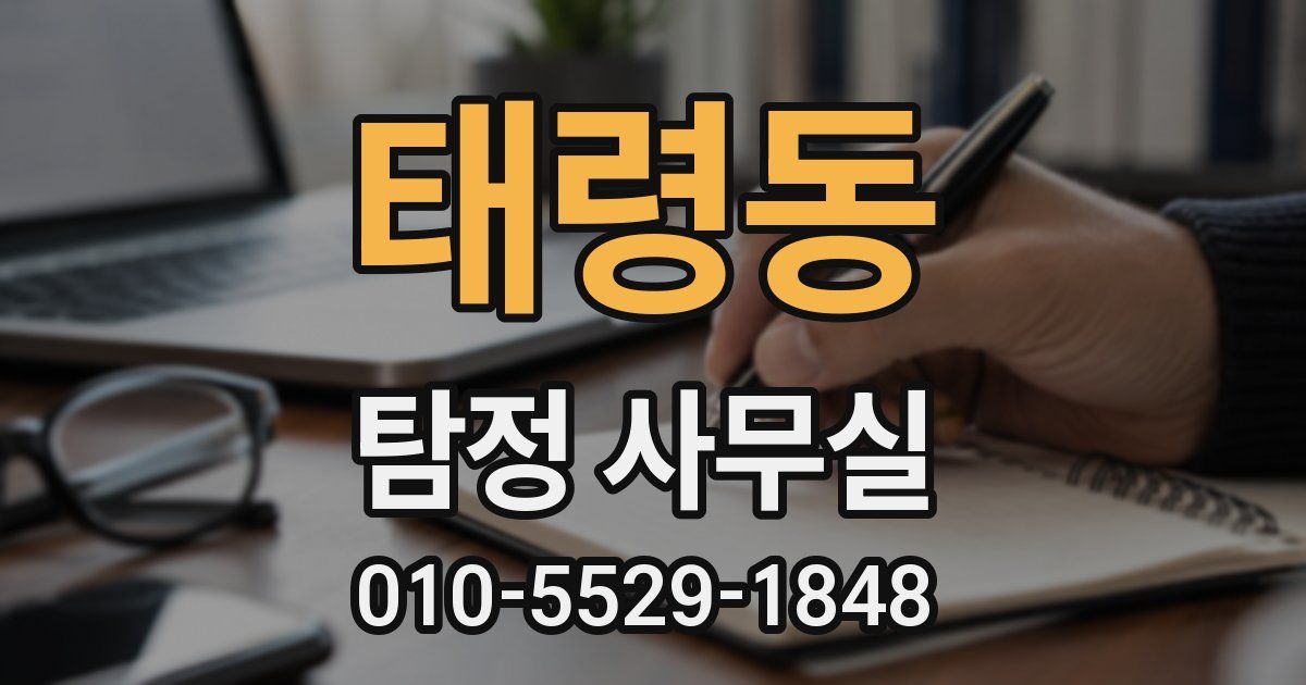 태령동 탐정 사무실