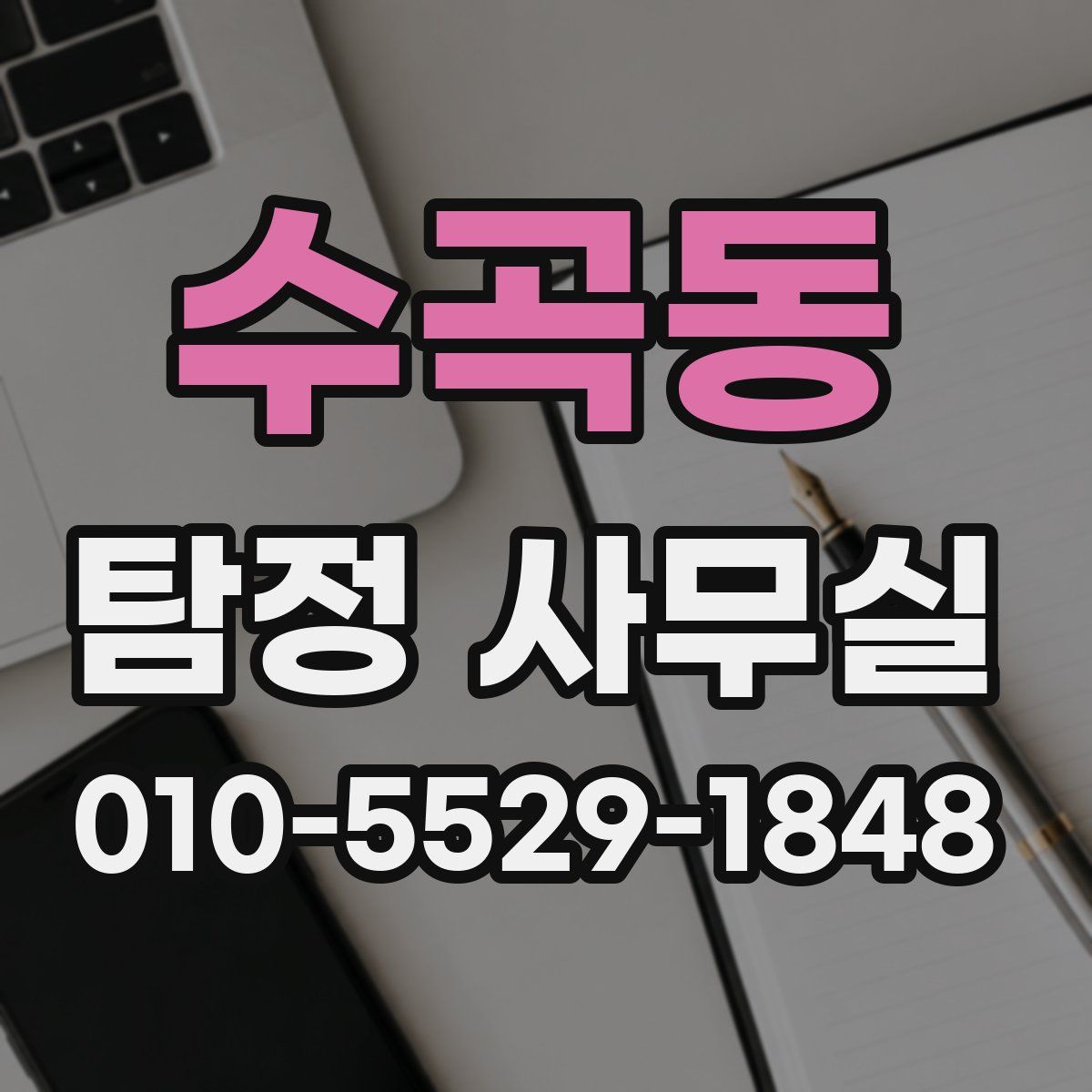 수곡동 탐정 사무실