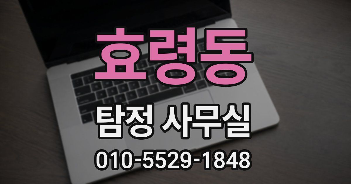 효령동 탐정 사무실