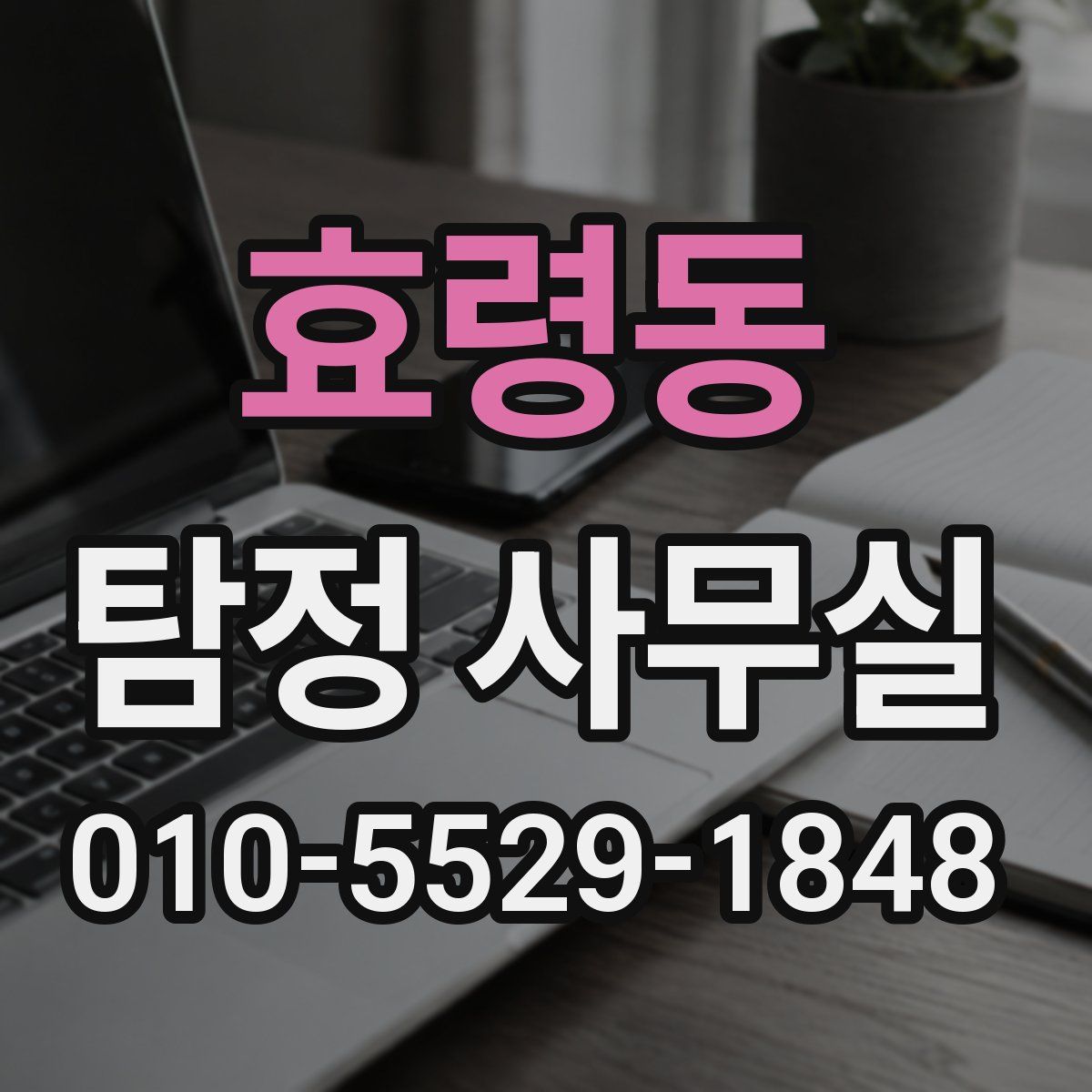 효령동 탐정 사무실