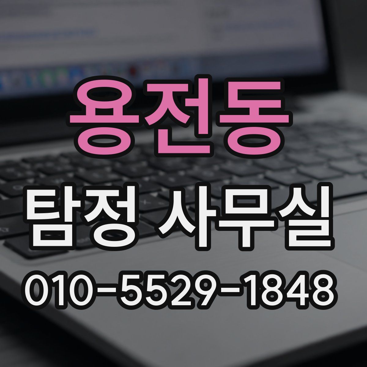 용전동 탐정 사무실