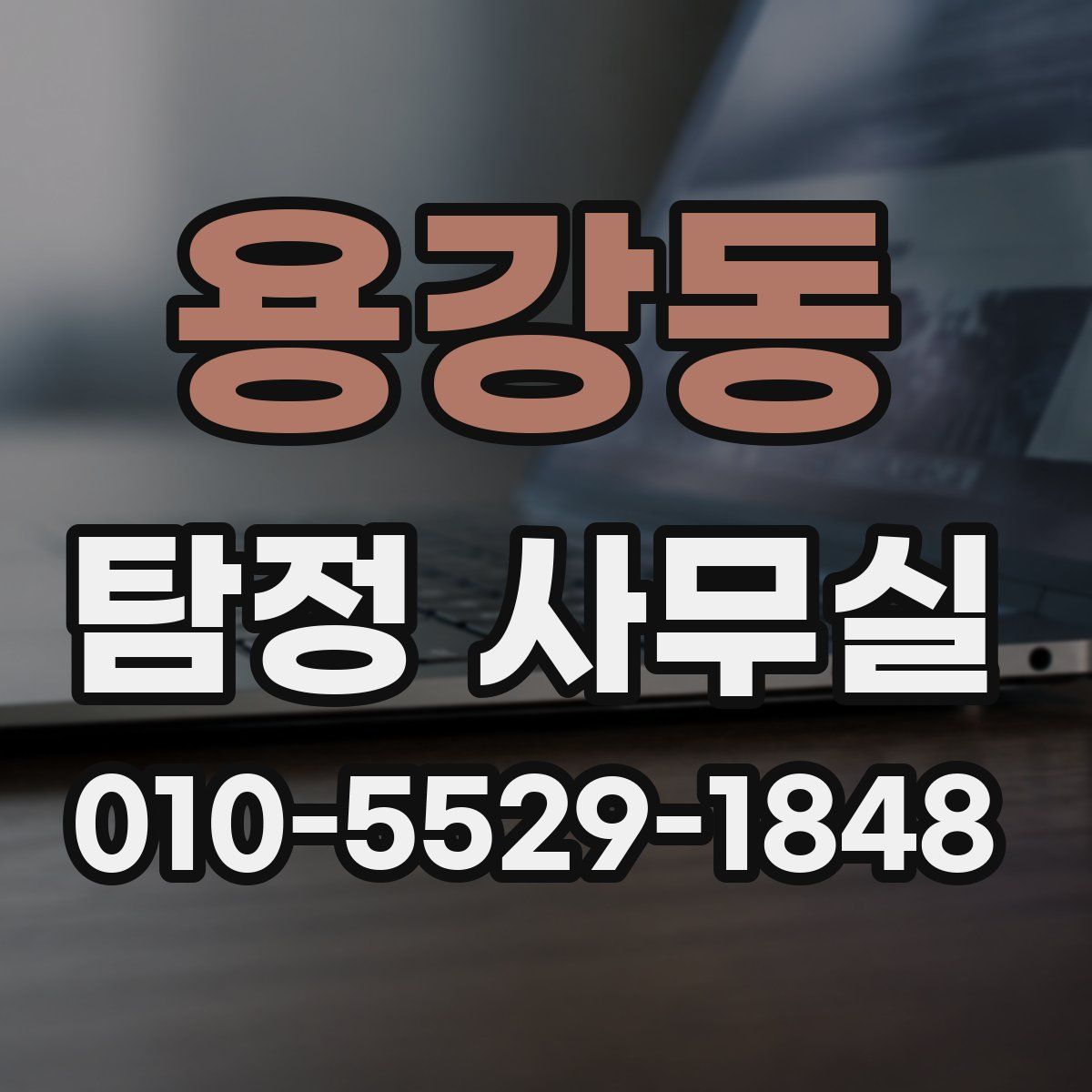 용강동 탐정 사무실