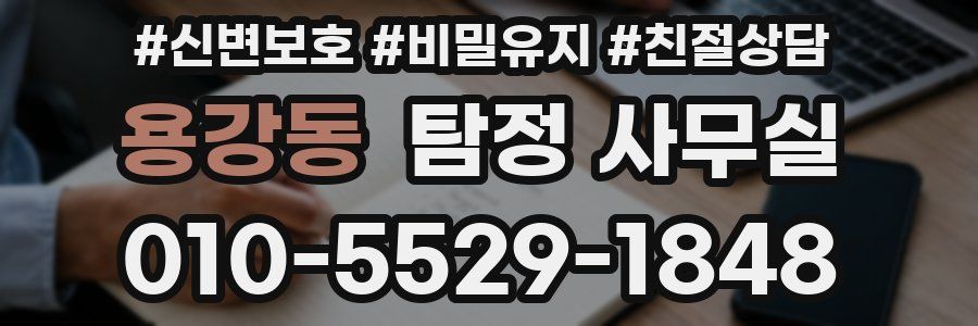 용강동 탐정 사무실