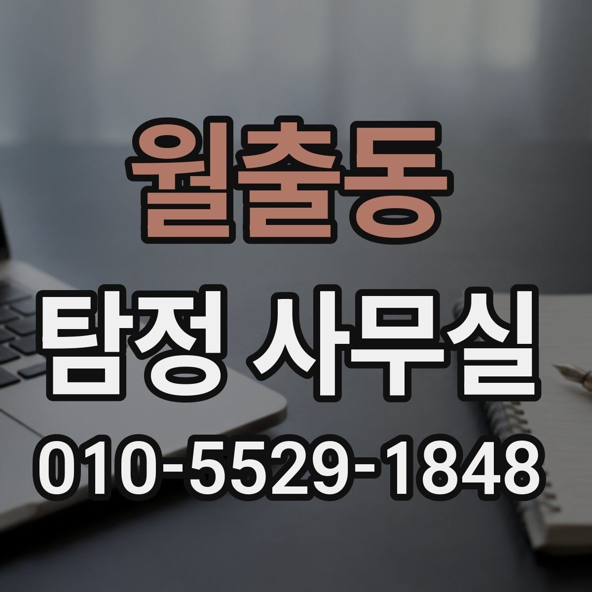 월출동 탐정 사무실 채무 분쟁 조사에 필요한 정보