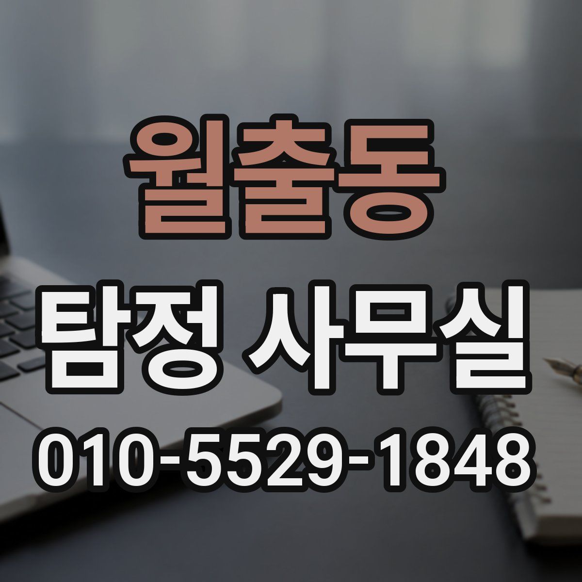 월출동 탐정 사무실