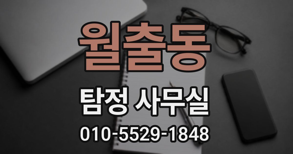 월출동 탐정 사무실