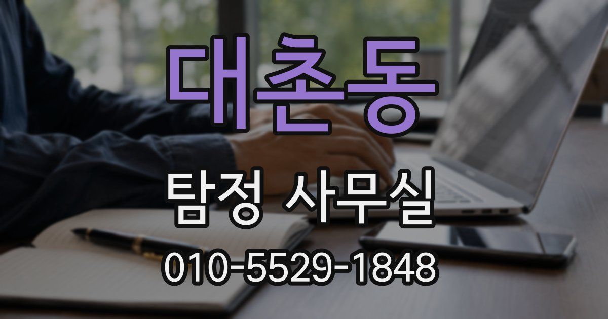 대촌동 탐정 사무실