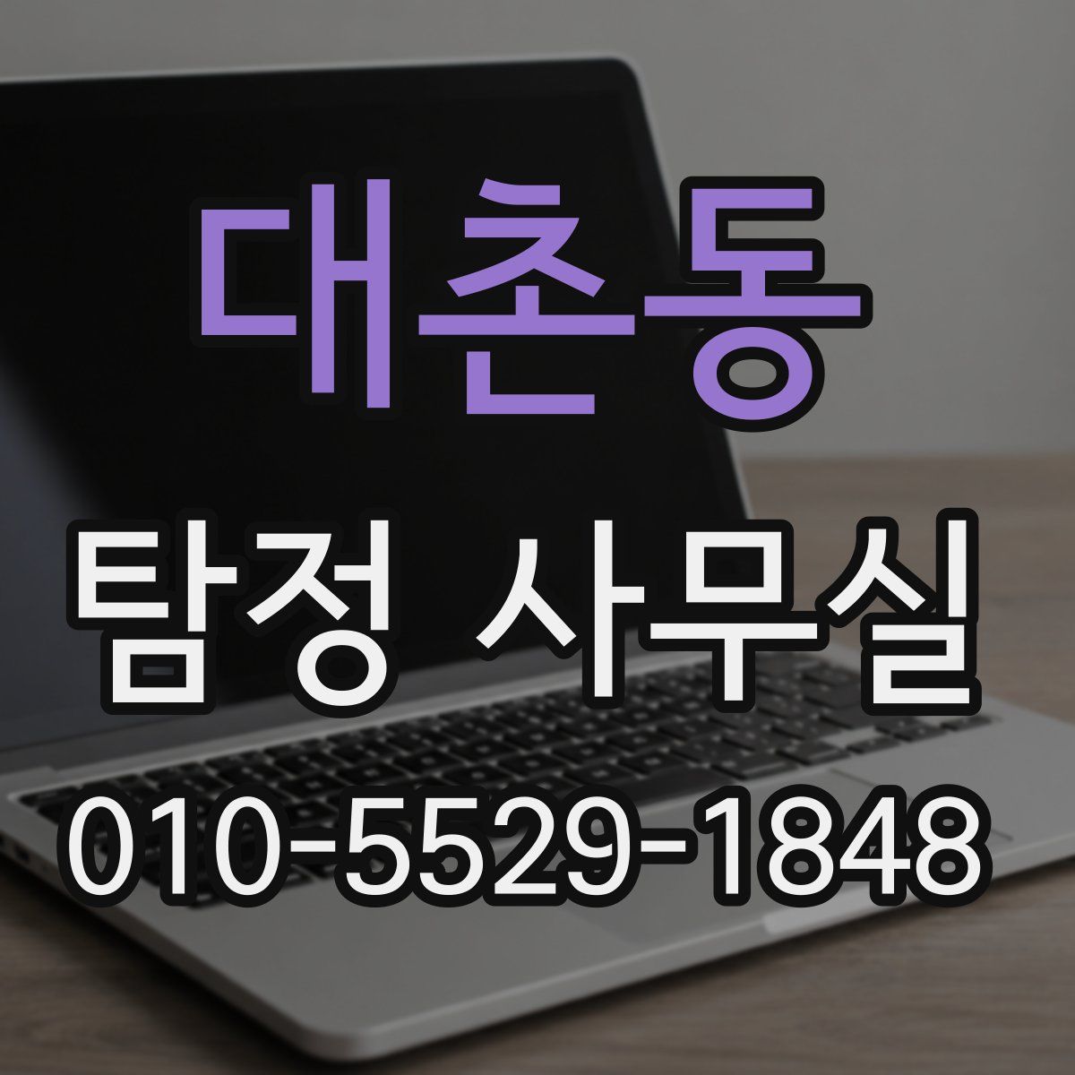 대촌동 탐정 사무실