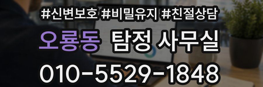 오룡동 탐정 사무실