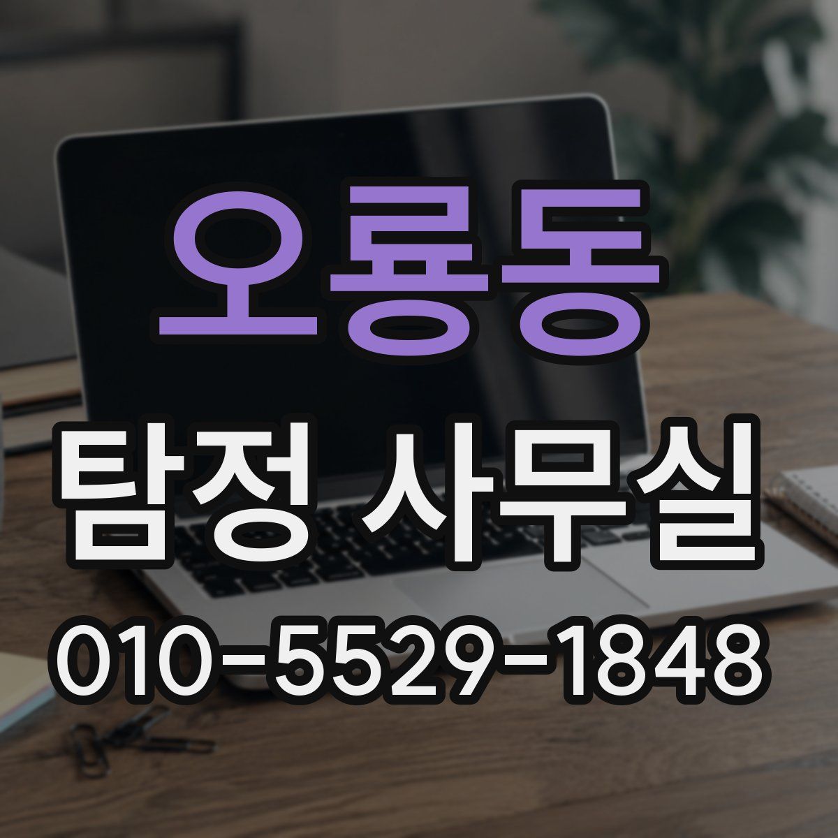 오룡동 탐정 사무실