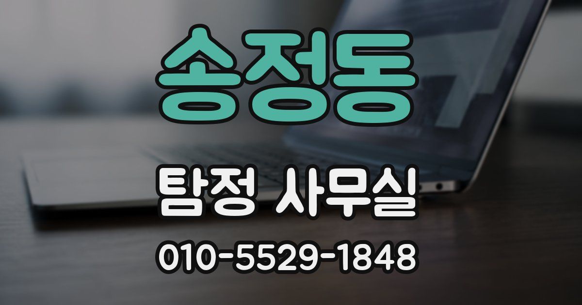 송정동 탐정 사무실