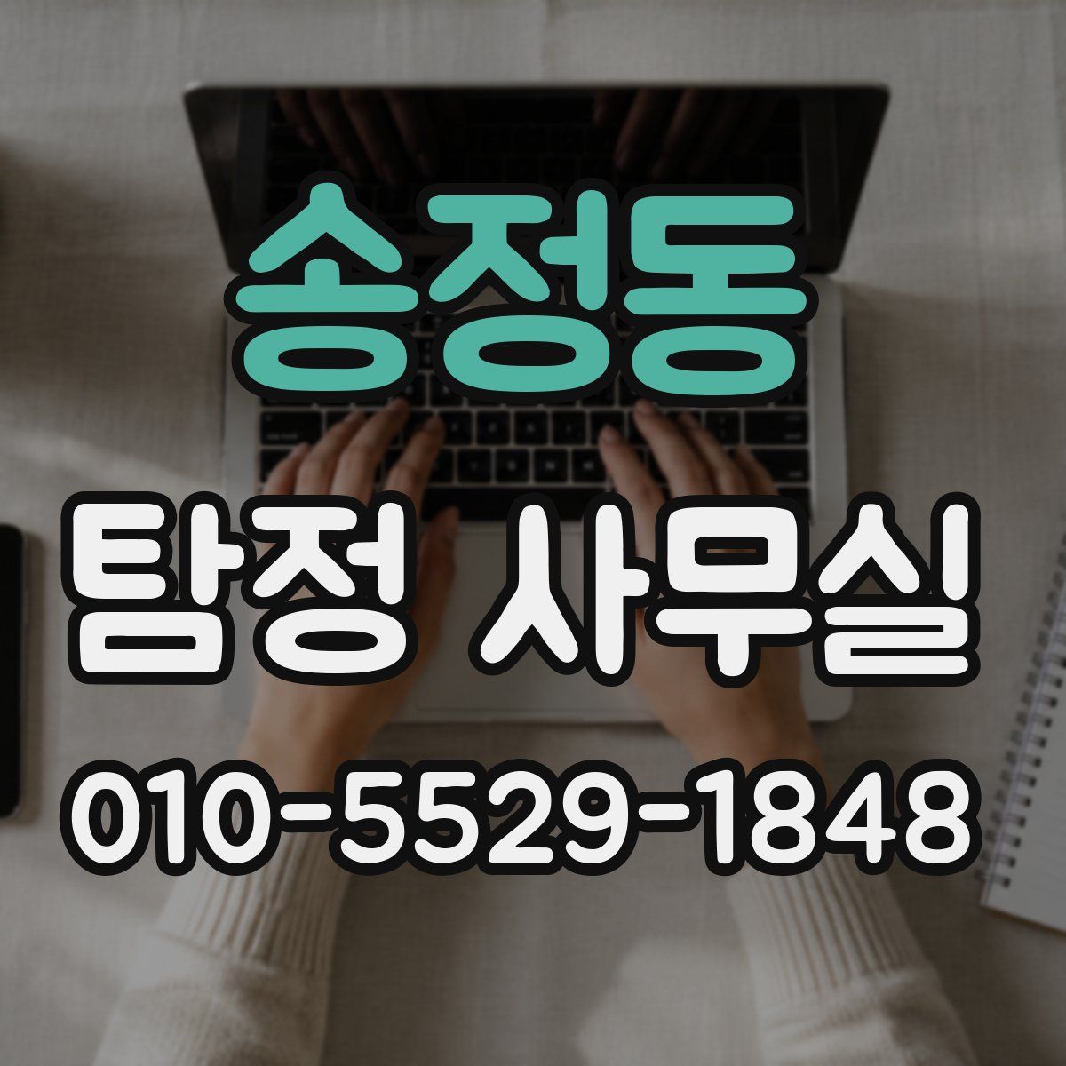 송정동 탐정 사무실