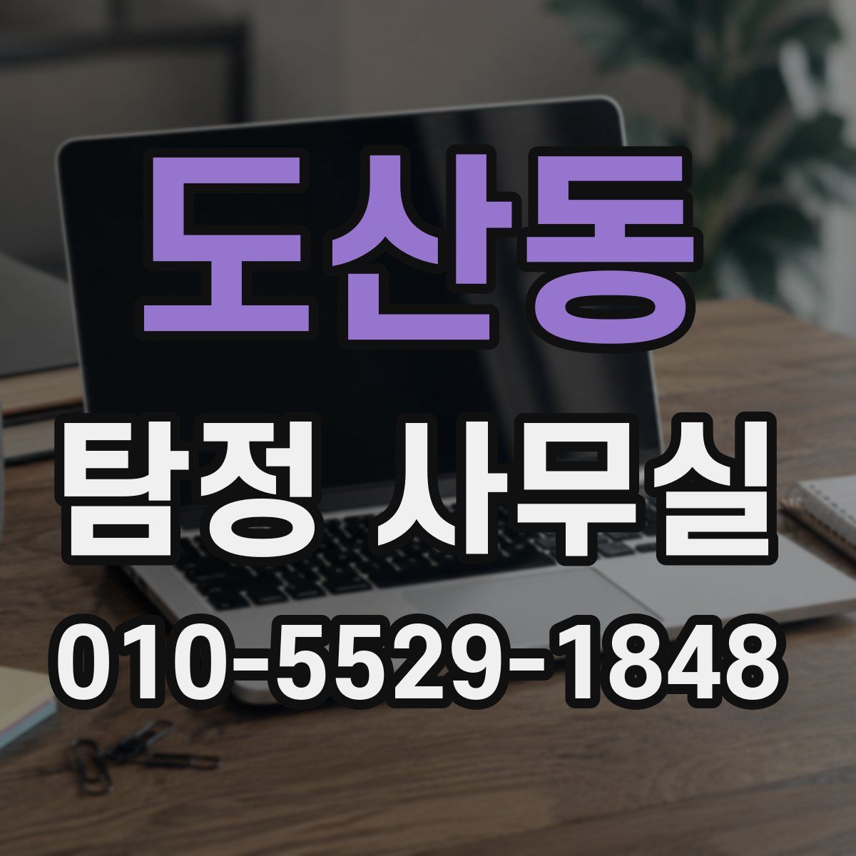 도산동 탐정 사무실