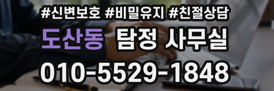 도산동 탐정 사무실