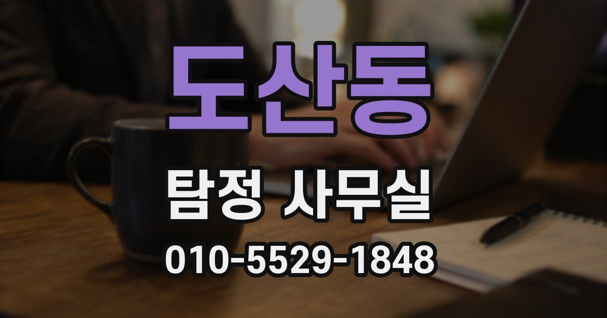 도산동 탐정 사무실