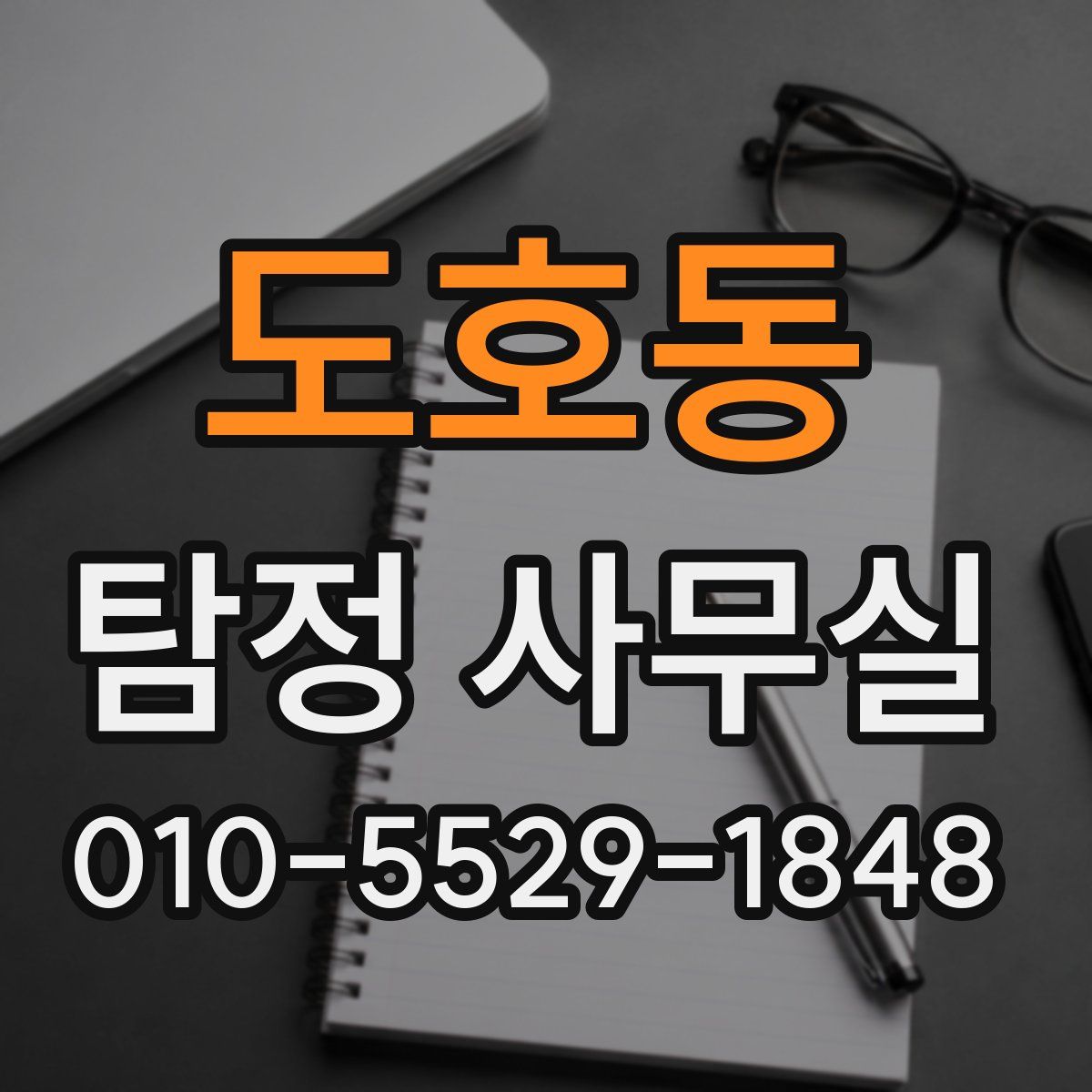 도호동 탐정 사무실