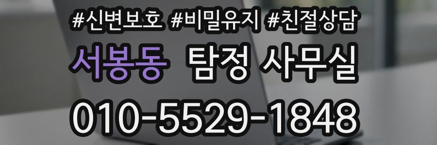 서봉동 탐정 사무실