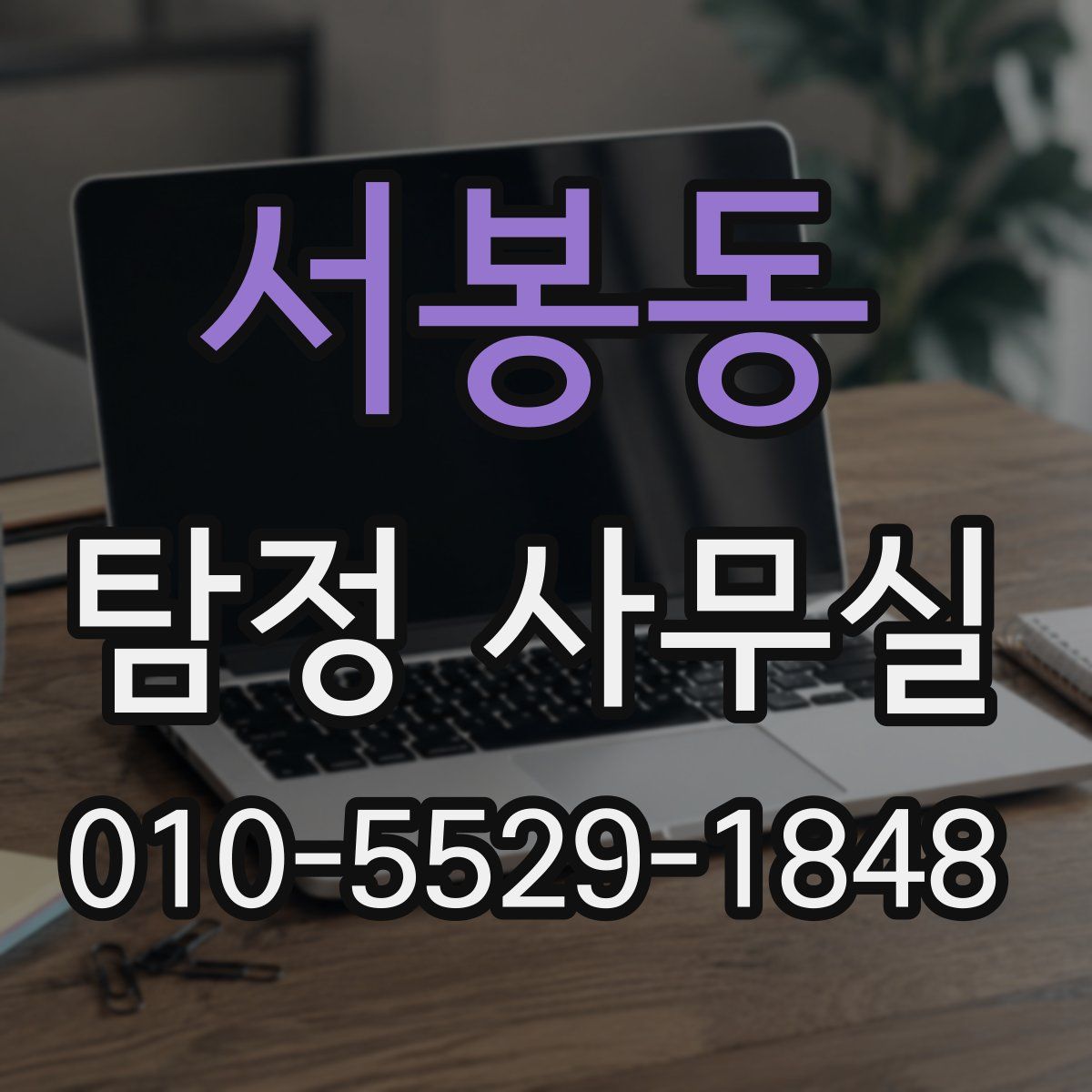 서봉동 탐정 사무실