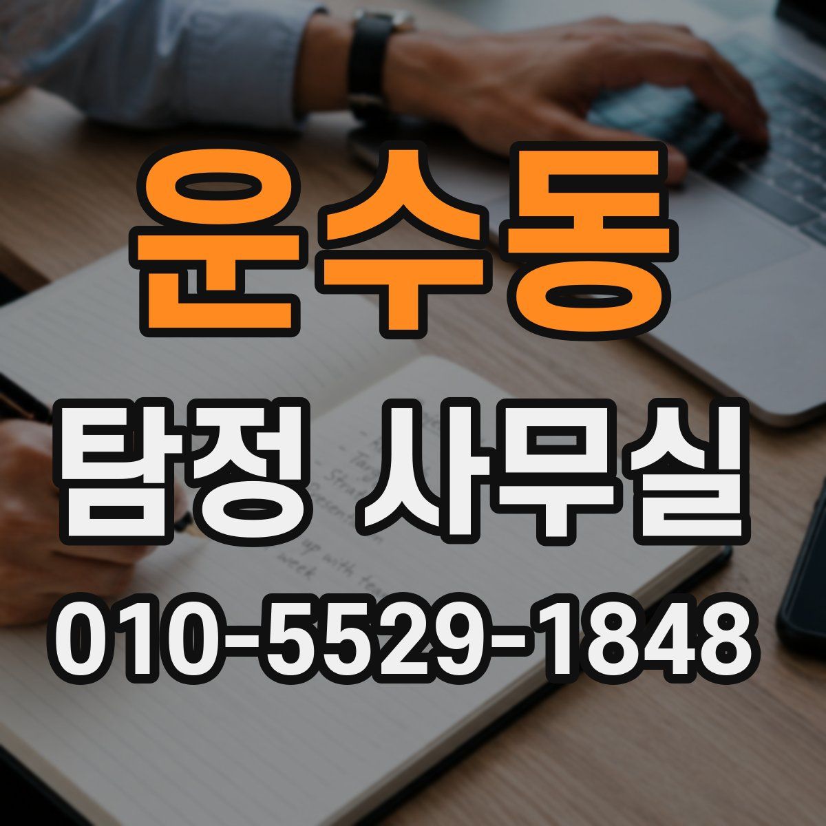 운수동 탐정 사무실