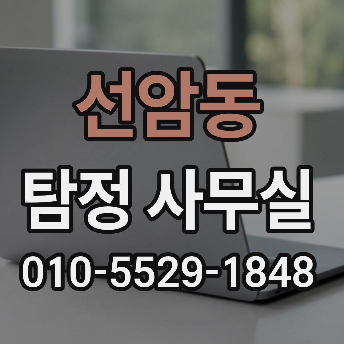 선암동 탐정 사무실 의뢰 전 준비해야 할 자료와 정리 기준