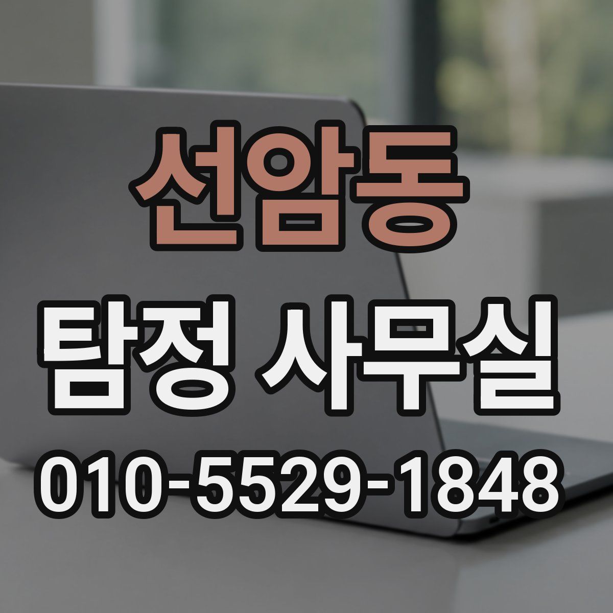 선암동 탐정 사무실