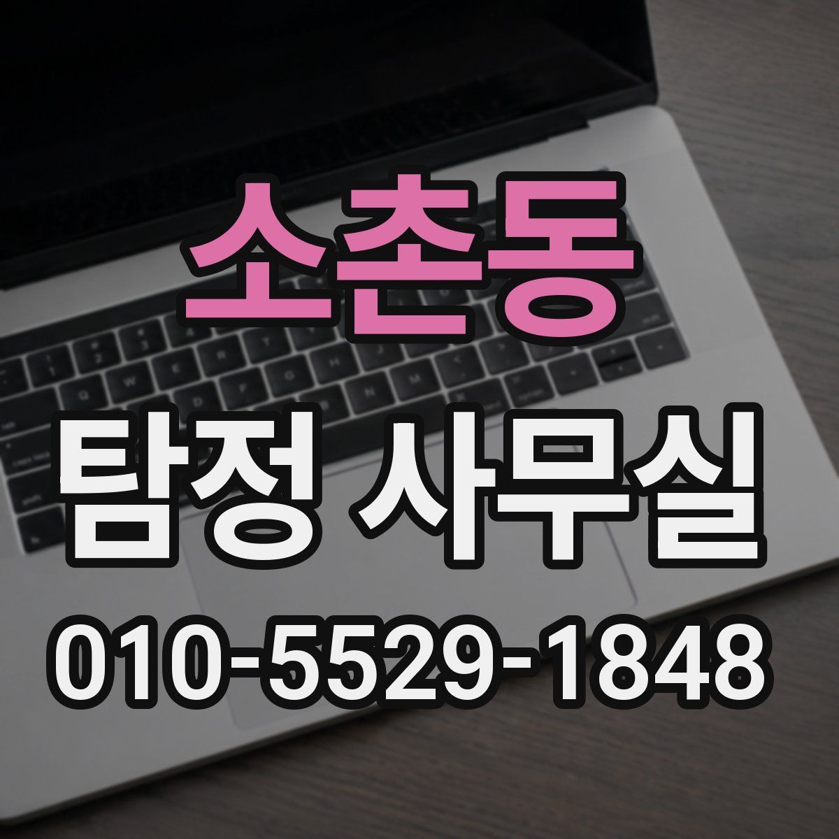 소촌동 탐정 사무실