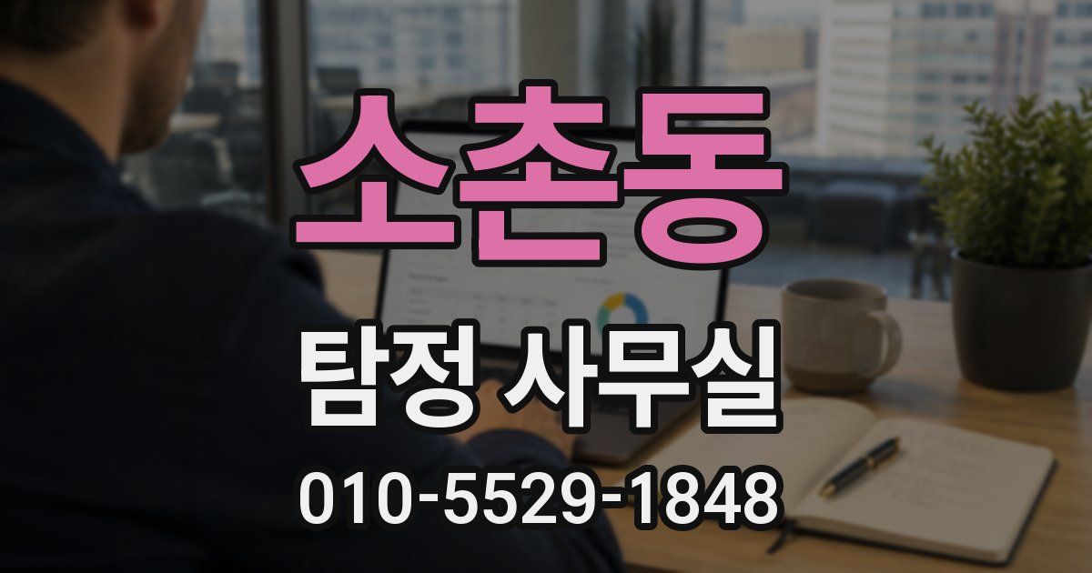 소촌동 탐정 사무실